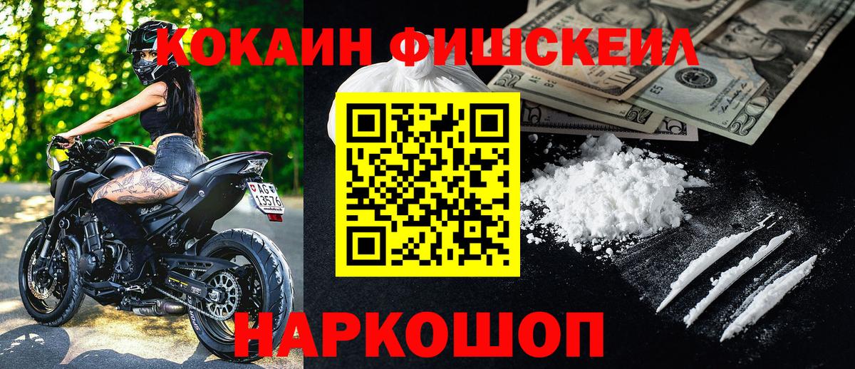 КОКАИН Fish Scale  Cocaine 97%  Вход с VPN  Менделеевск 
